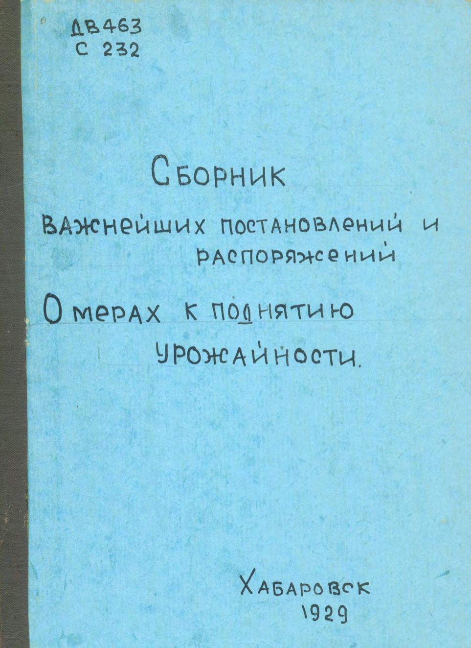 Сборник важнейших постановлений и распоряжений о мерах к поднятию урожайности.