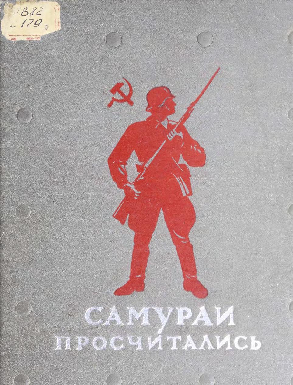Самураи просчитались : литературно-художественный сборник