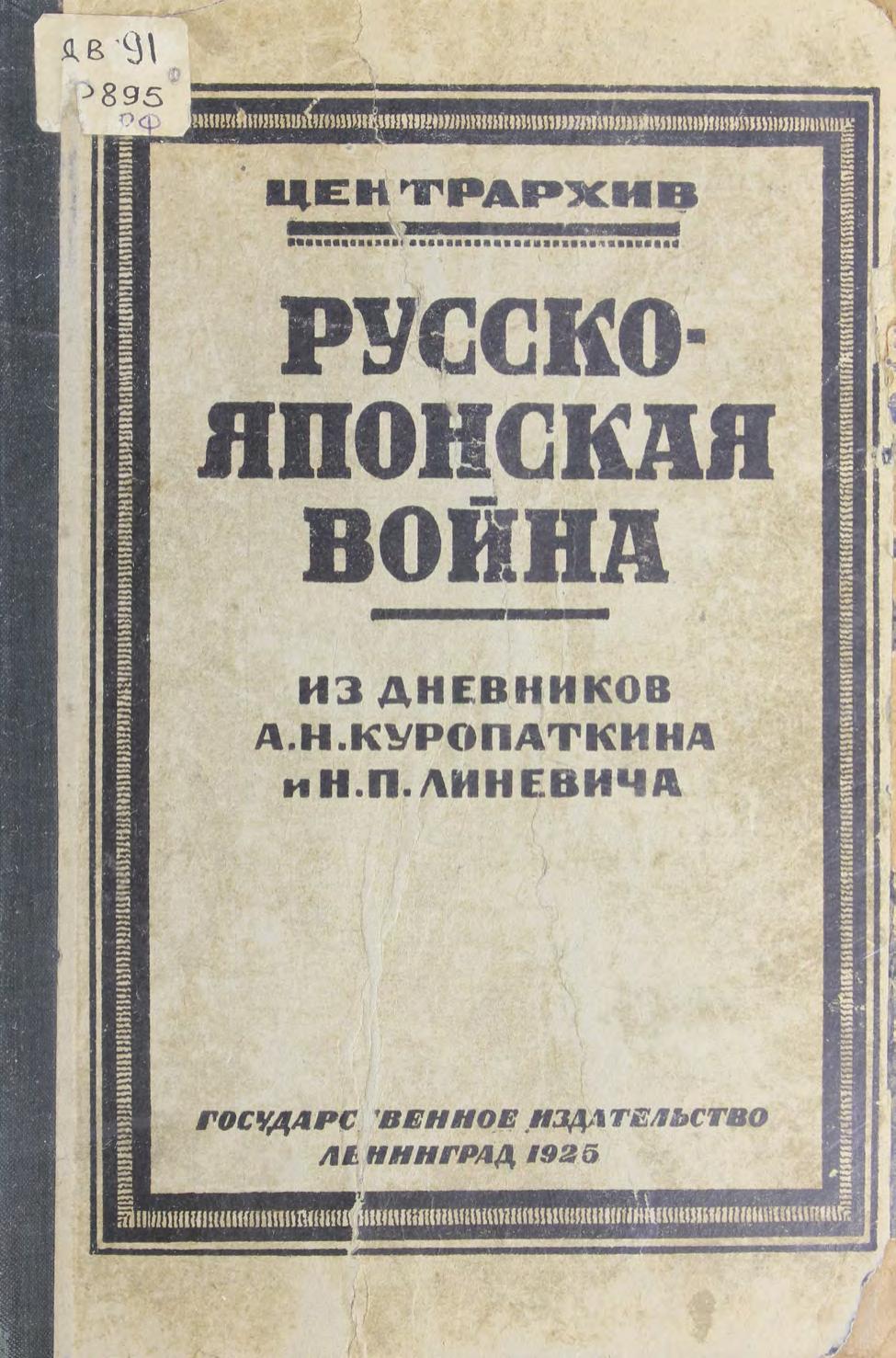 Русско-японская война из дневников А. Н. Куропаткина и Н. П. Линевича м