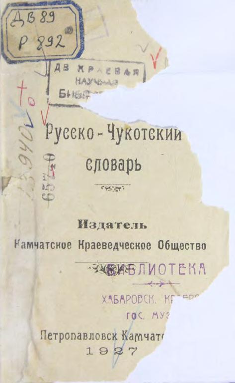 Русско-Чукотский словарь. – Петропавловск-Камчатский, 1927 м