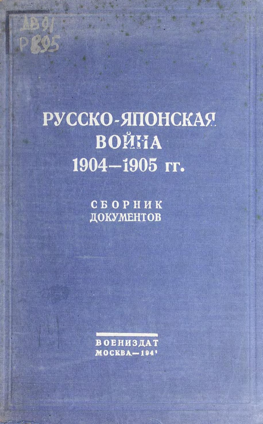 Русско-японская война, 1904-1905
