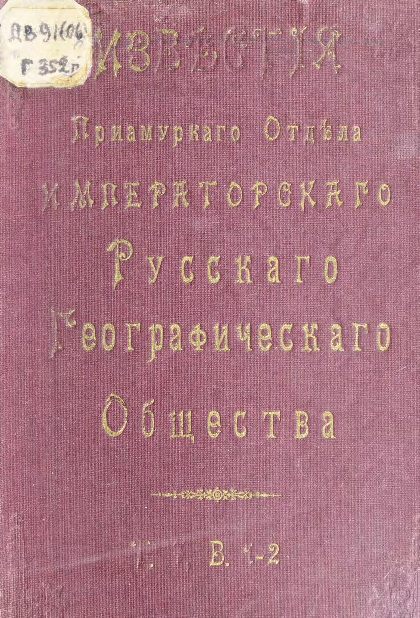 Русское географическое общество. Приамурский отдел. Известия .Т. VII. Вып.1-2. – Хабаровск, 1909м