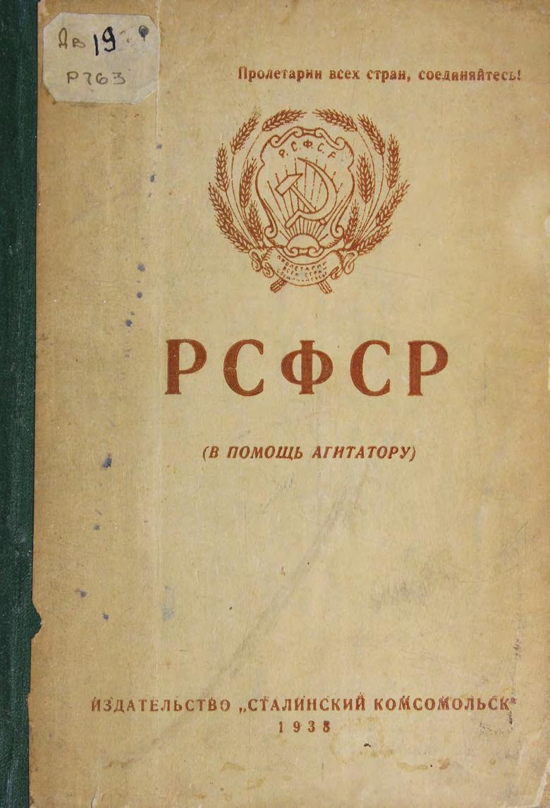 РСФСР. ( В помощь агитатору). – Комсомольск-на-Амуре Сталинский Комсомольск, 1938 м