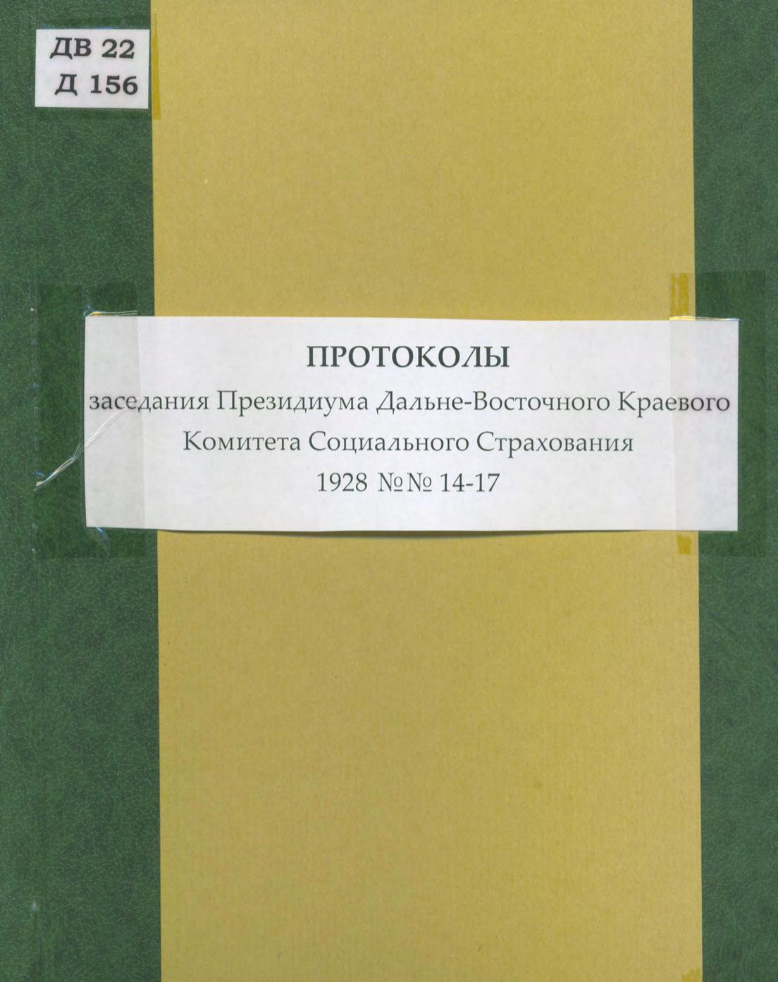 Протоколы заседания Президиума Дальневосточного Краевого Комитета Социального Страхования. №№ 14-17, 1928