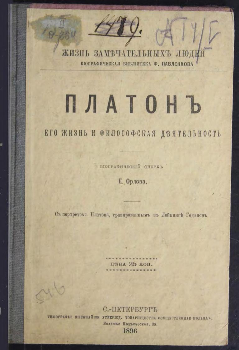 Ротштейн Ф. А. Платон Его жизнь и философская деятельность м