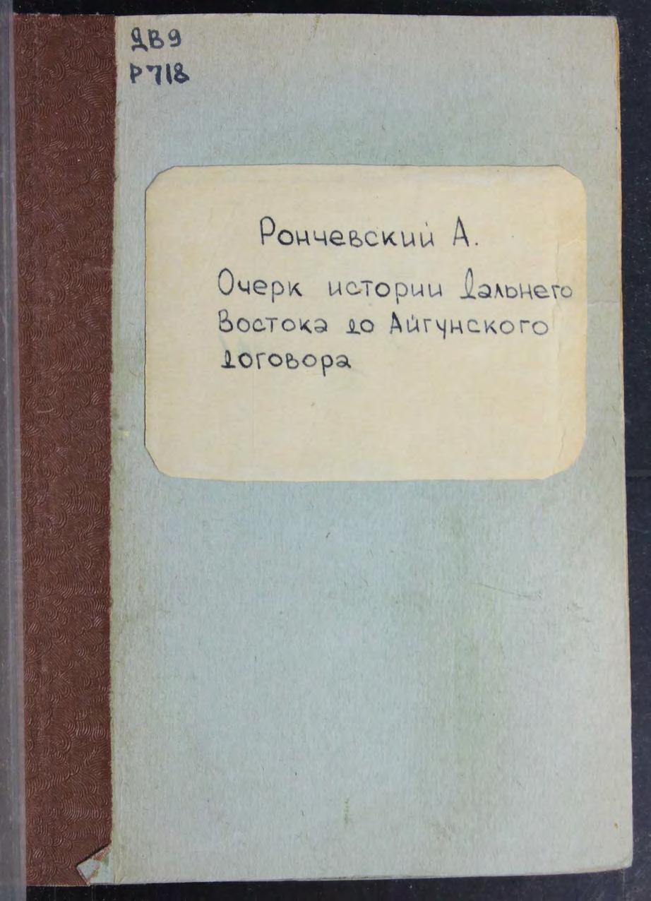 Рончевский, А. Очерк истории Дальнего Востока до Айгунского договора м