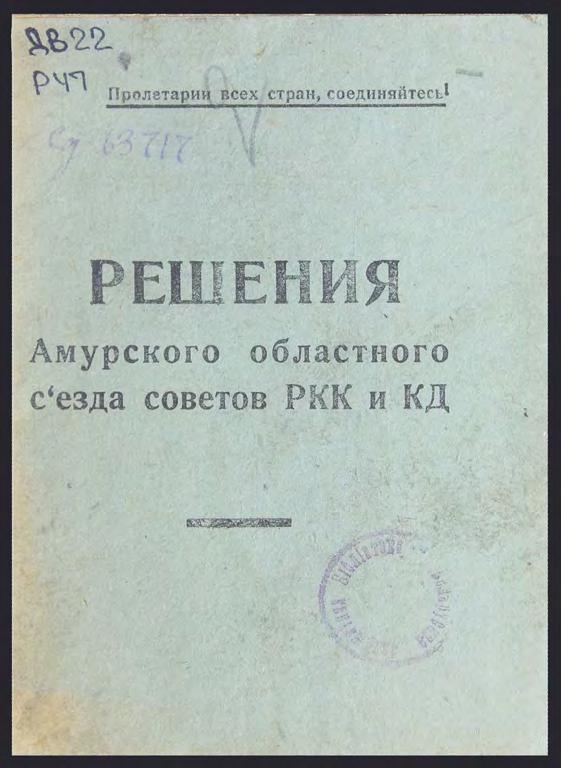 Решения Амурского областного съезда Советов РКК и КД м