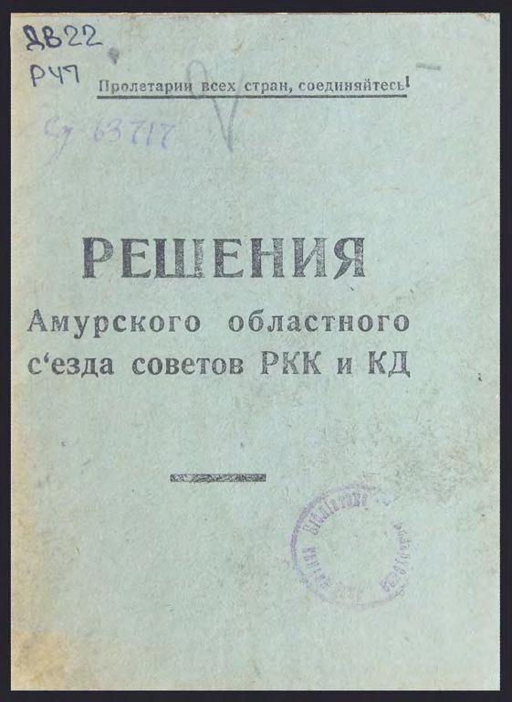 Решения Амурского областного съезда Советов РКК и КД