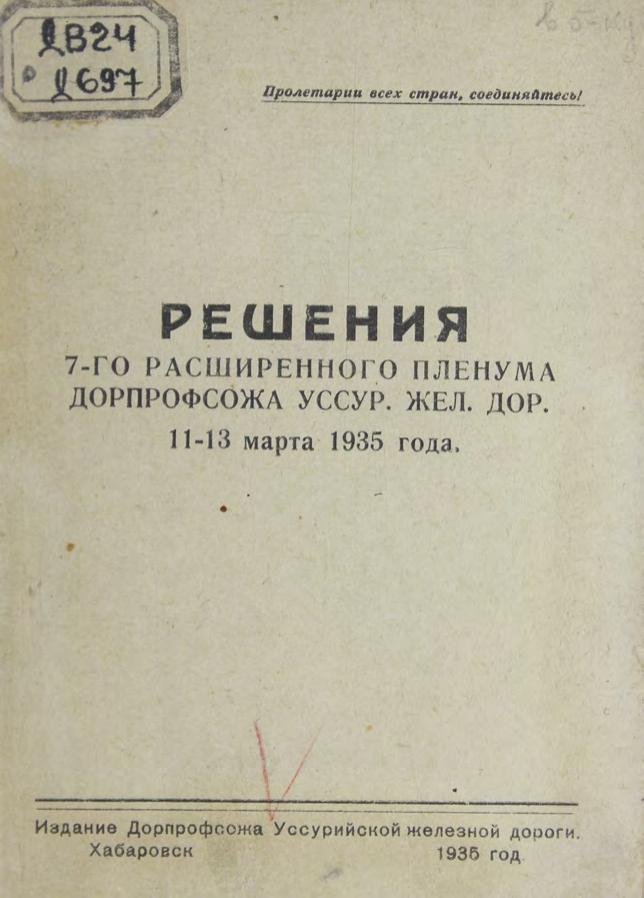 Решения 7-го расширенного пленума дорпрофсожа Уссурийской железной дороги. 11-13 марта 1935 года м