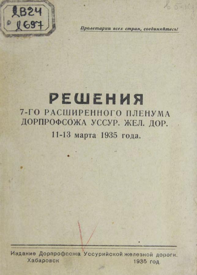 Решения 7-го расширенного пленума Дорпрофсожа Уссурийской железной дороги, 11-13 марта 1935 года