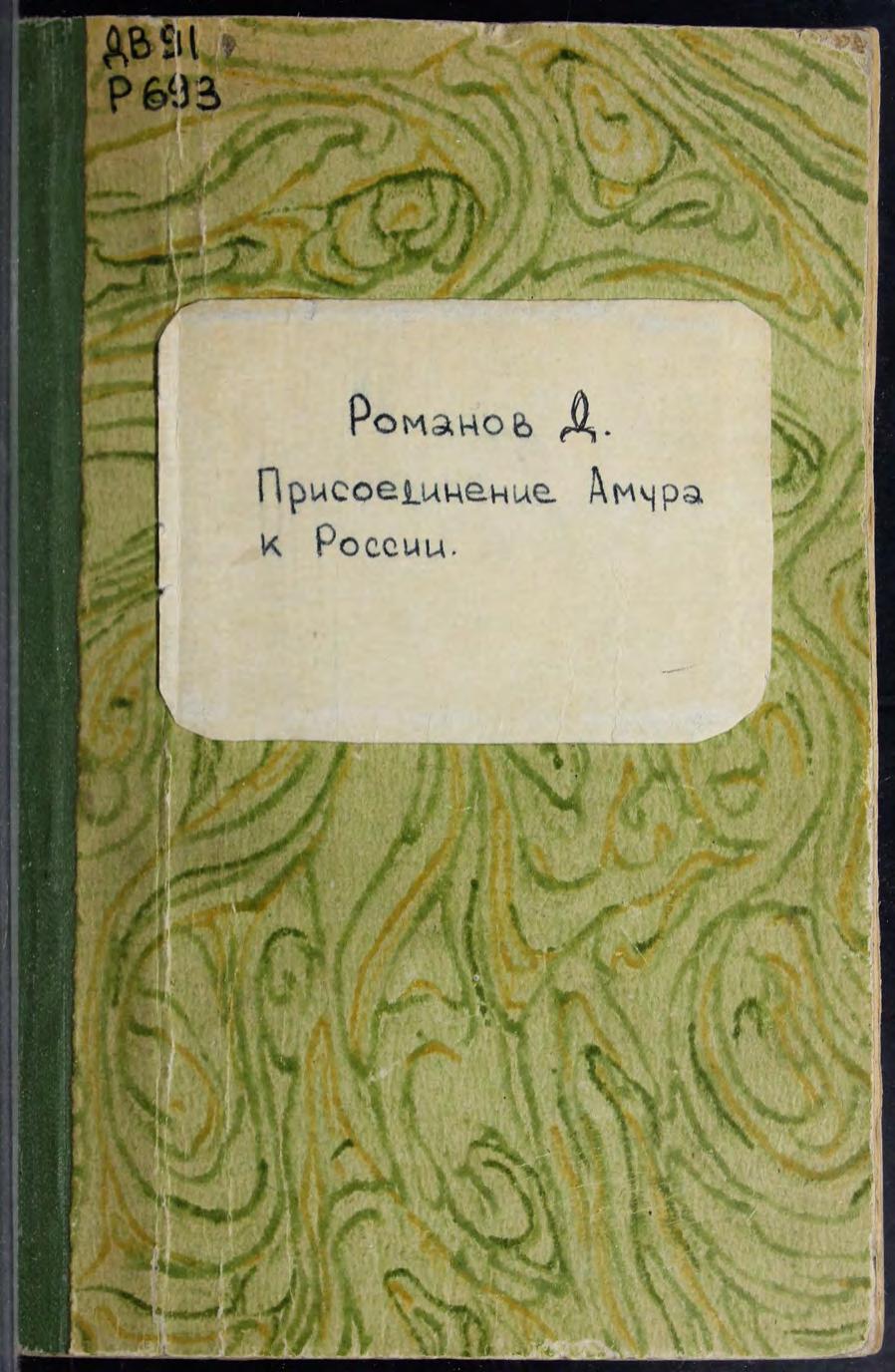 Романов, Д. Присоединение Амура к России 1859м