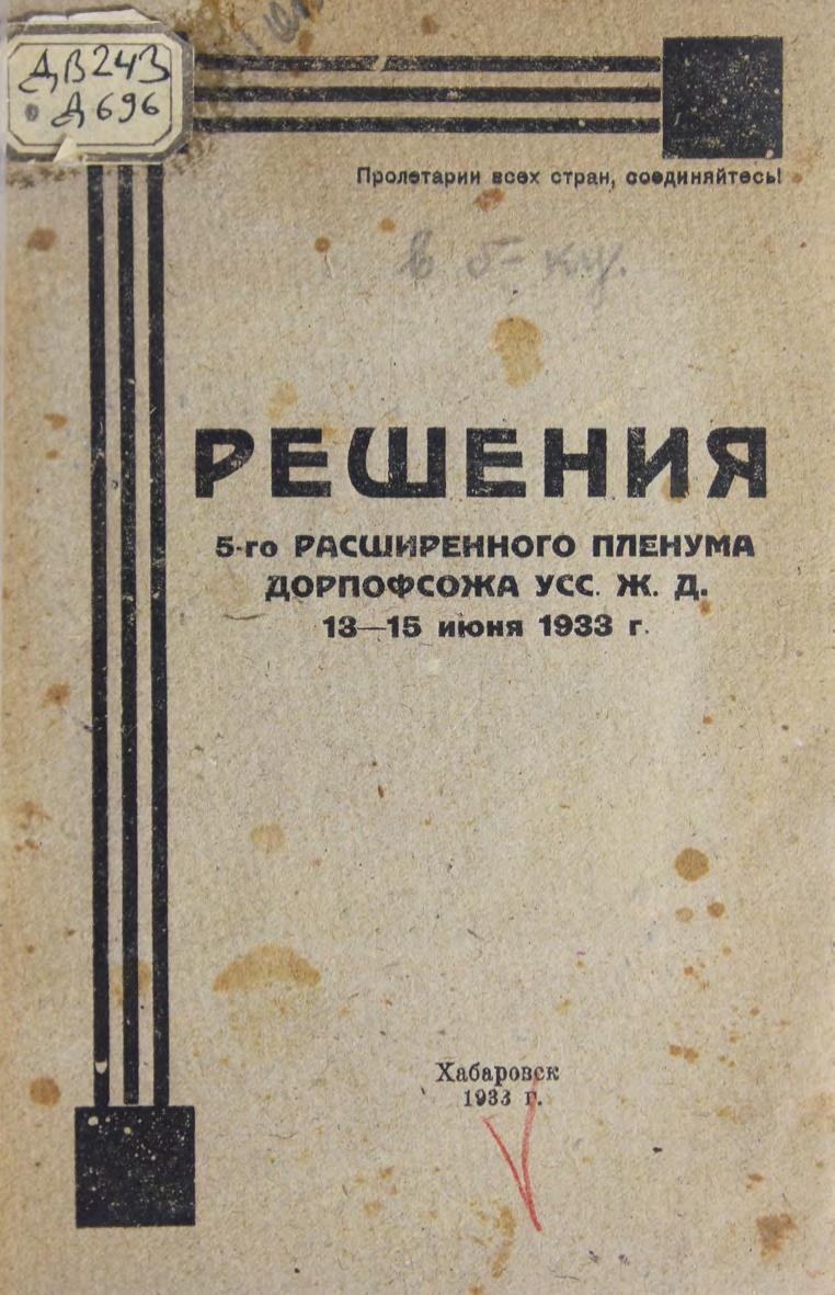 Решения 5-го расширенного пленума дорпрофсожа Уссурийской железной дороги. 13-15 июля 1933 года м