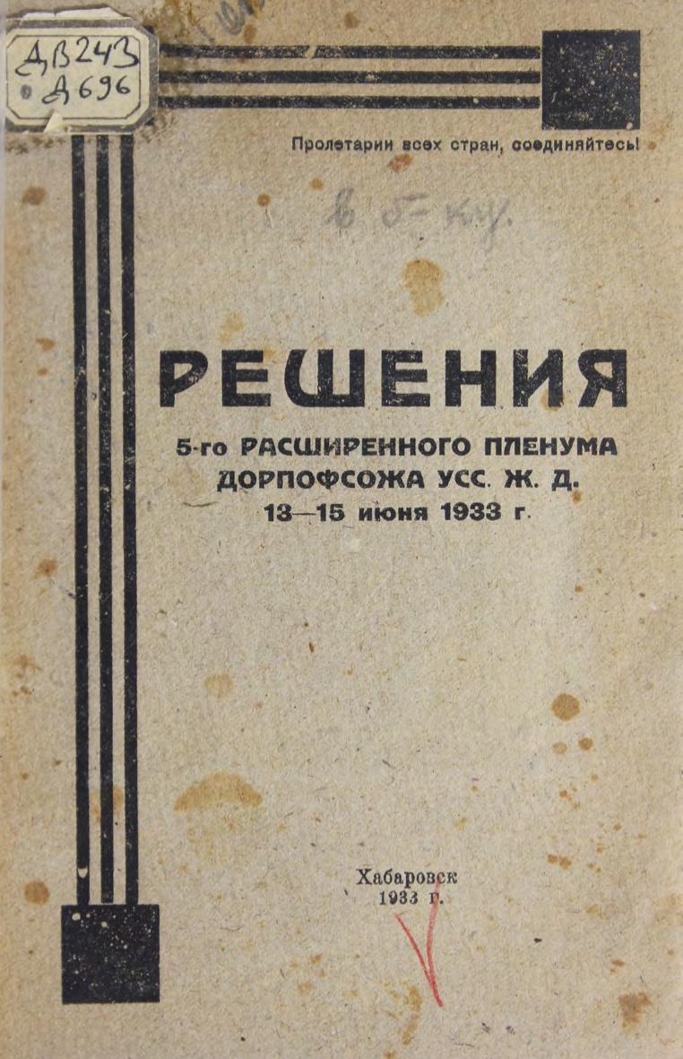Решения 5-го расширенного пленума Дорпрофсожа Уссурийской железной дороги, 13-15 июня 1933 года