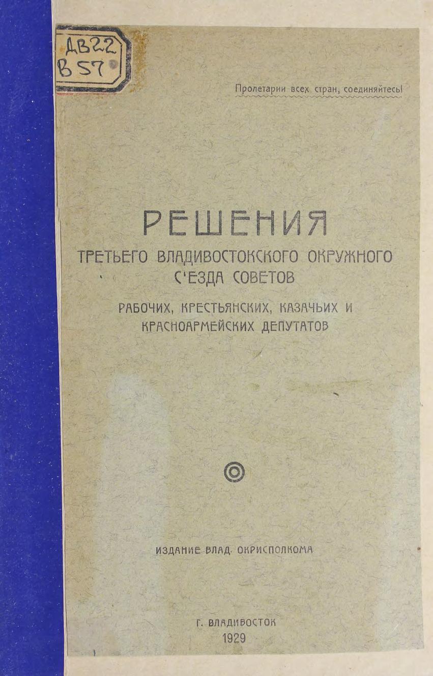 Решения 3его Владивостокского окружного съезда Советов рабочих, крестьянских, красноармейских и казачьих депутатов м