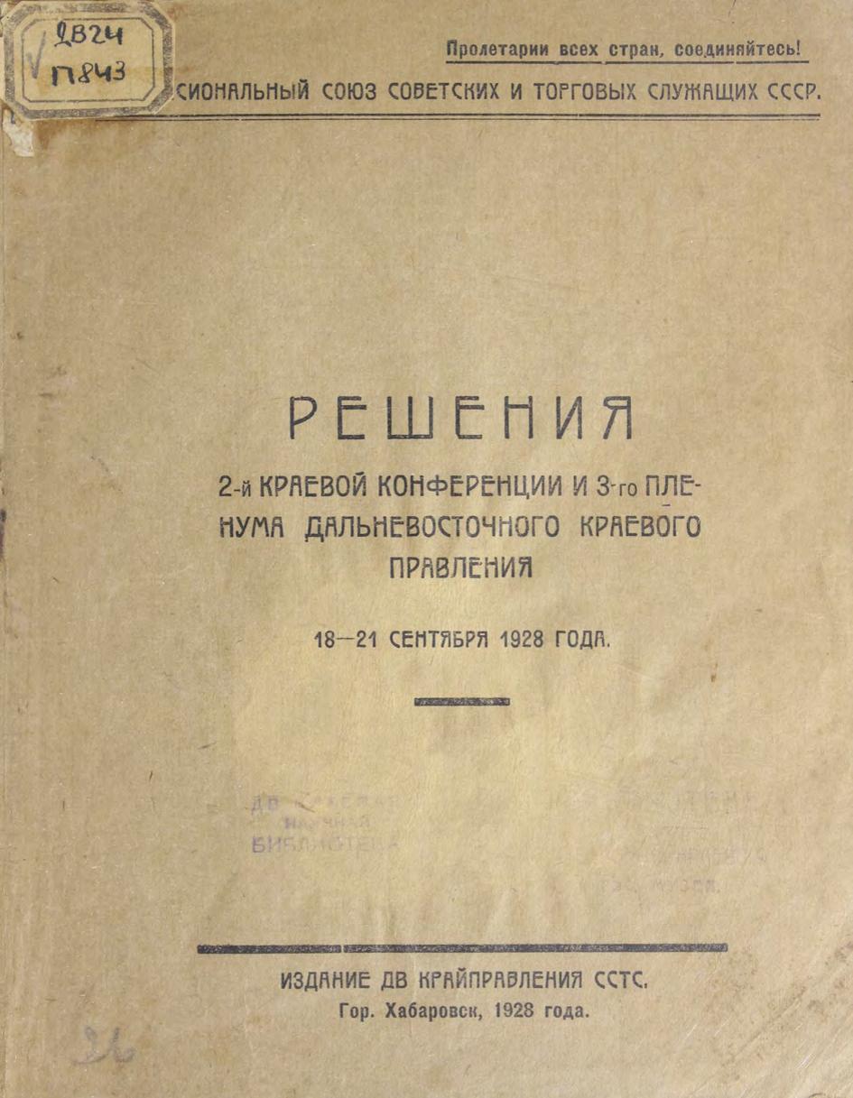 Решения 2-й краевой конференции и 3-го пленума ДВ краевого правления. 18-21 сентября 1928 года м