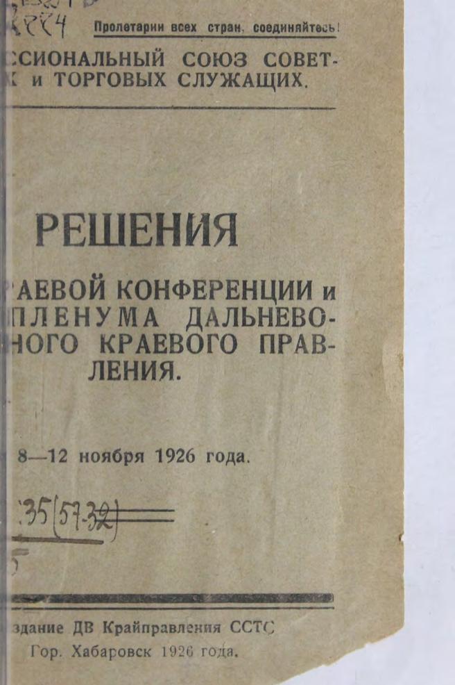 Решения 1-й Краевой конференции и 3-го Пленума Дальневосточного краевого правления, 8-12 ноября 1926 года