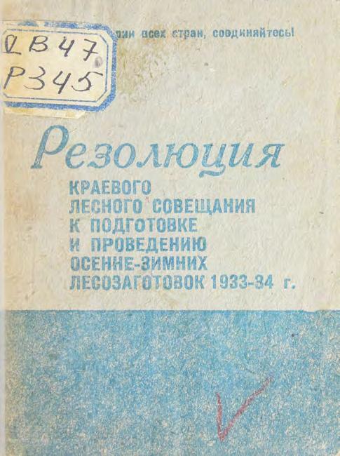 Резолюция краевого лесного совещания к подготовке и проведению осенне-зимних лесозаготовок 1933-1934 м