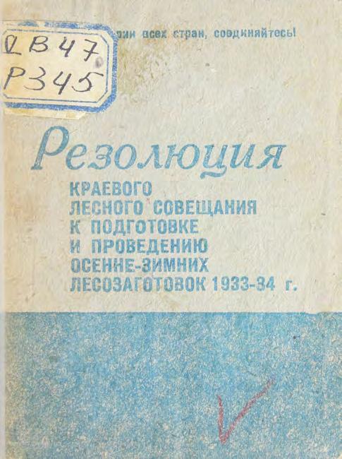 Резолюция краевого лесного совещания к подготовке и проведению осенне-зимних лесозаготовок 1933-34 г.