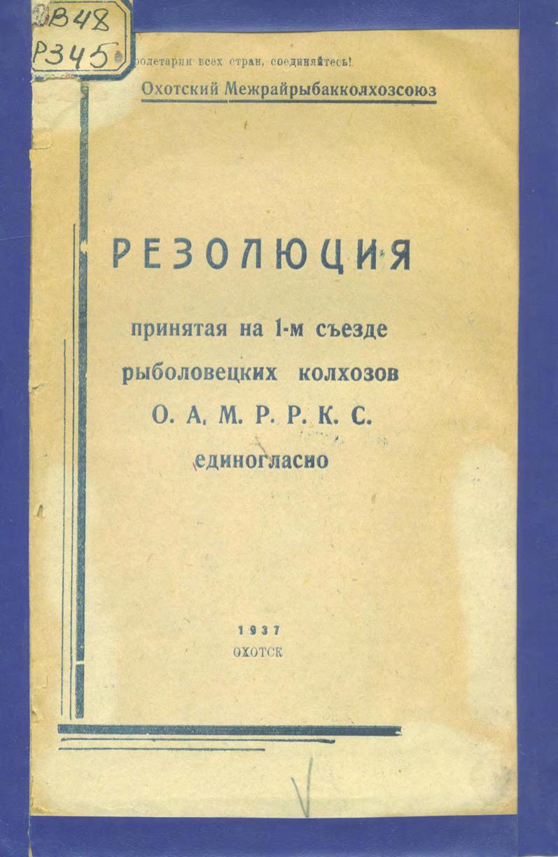 Резолюция, принятая на 1-ом съезде рыболовецких колхозов ОАМ РРКС единогласно.