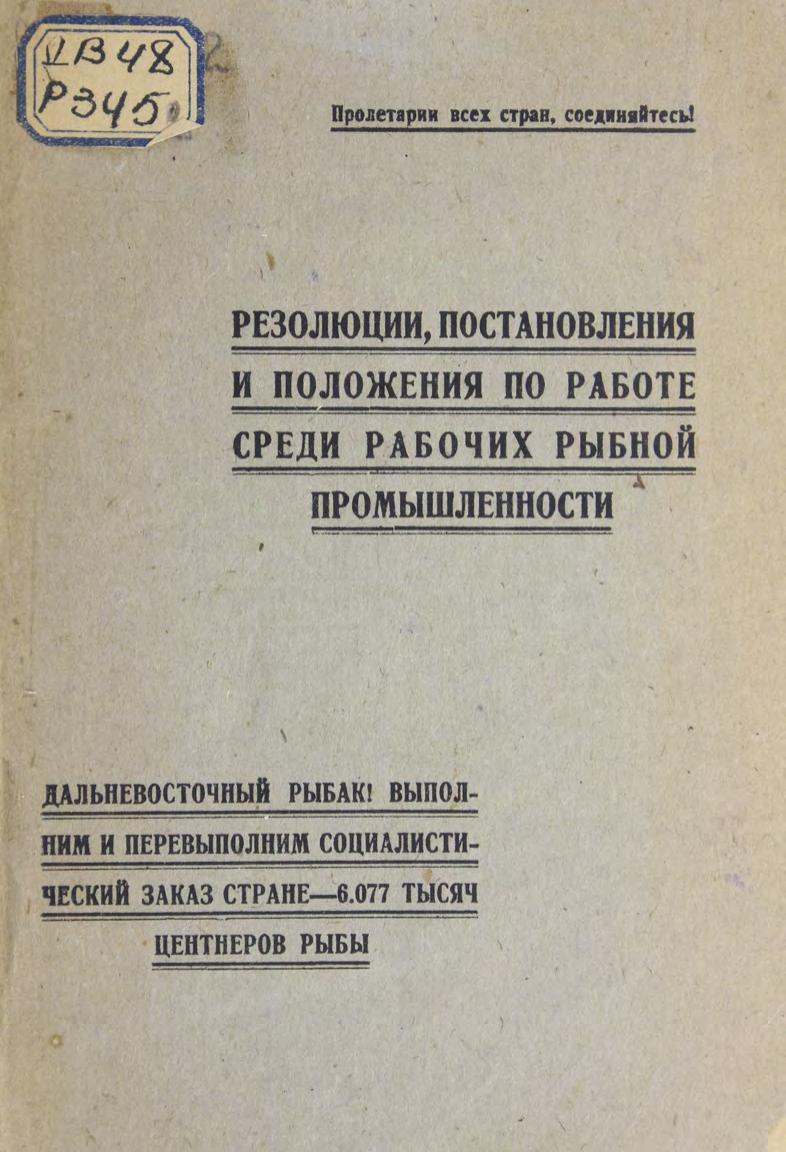 Резолюции, постановления и положения по работе среди рабочих рыбной промышленности м