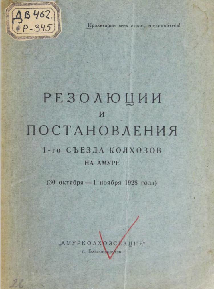 Резолюции и постановления 1-го съезда колхозов на Амуре : (30 октября - 1 ноября 1928 г.).