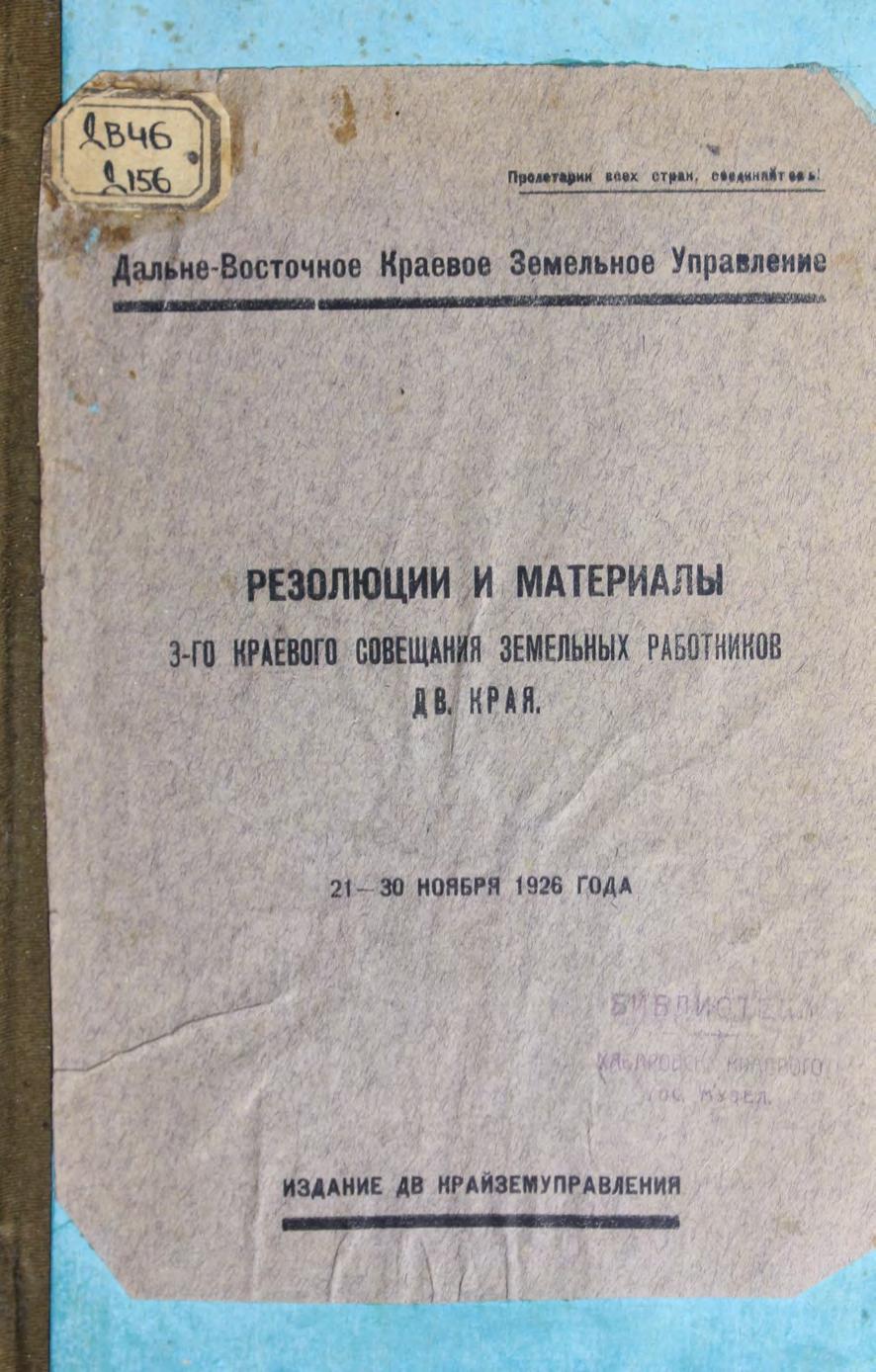 Резолюции и материалы 3-го краевого совещания земельных работников Д.В. Края 21-30 ноября 1926 года м