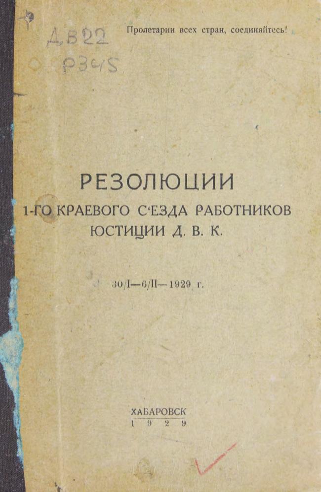 Резолюции I-го краевого съезда работников юстиции ДВК, 3/I-6/II 1929 года