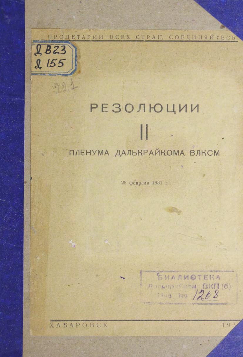 Резолюции II пленума Далькрайкома ВЛКСМ 28 февраля 1931г м