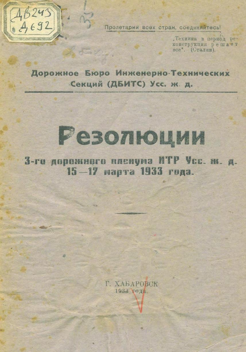 Резолюции 3-го дорожного пленума инженерно-технических работников Уссурийской железной дороги 15-17 марта 1933 годам