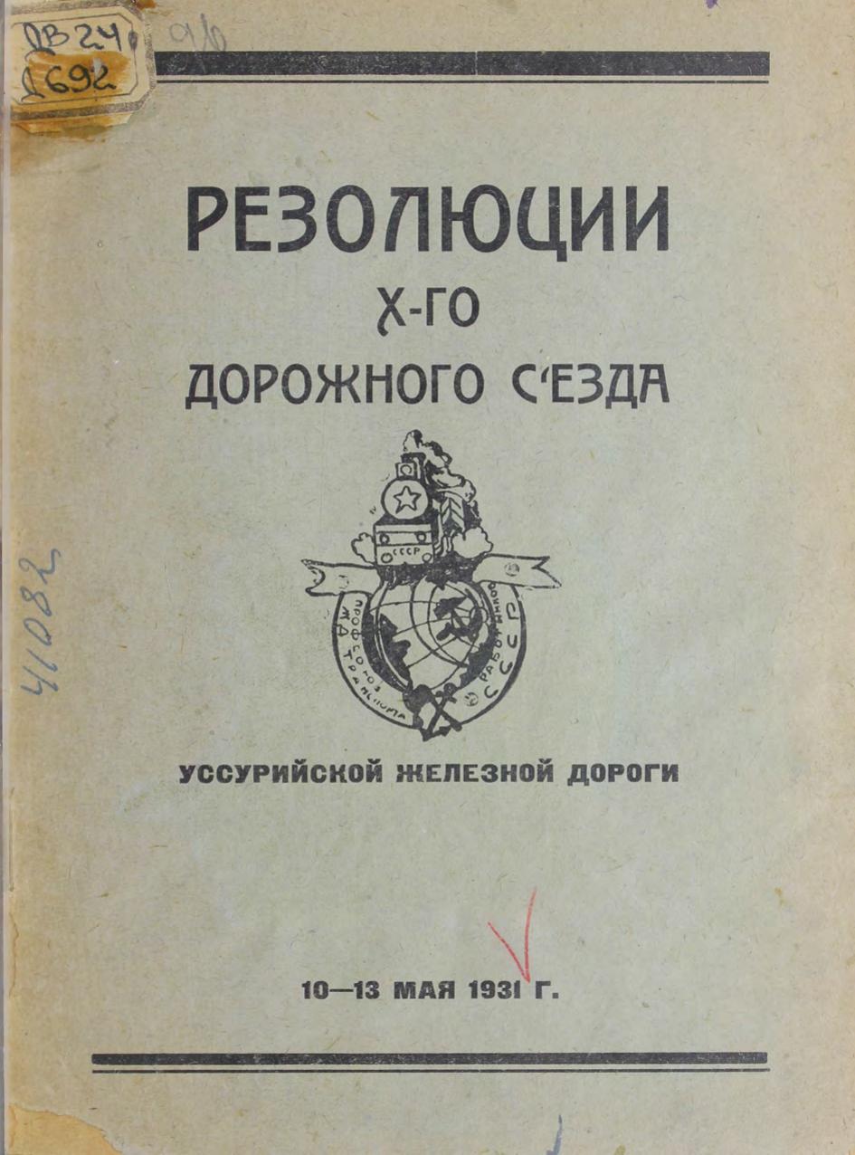 Резолюции 10-го Дорожного съезда от 10-13 мая 1931 г. – Хабаровскм