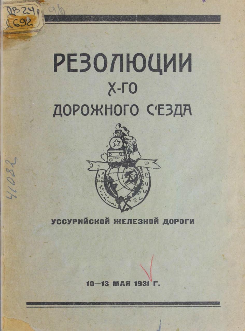 Резолюции X-го дорожного съезда Уссурийской железной дороги, 10-13 мая 1931 г.
