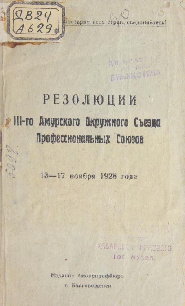 Резолюции 3-го Амур. Окр. съезда профсоюзов 13-17 ноября 1928 г м