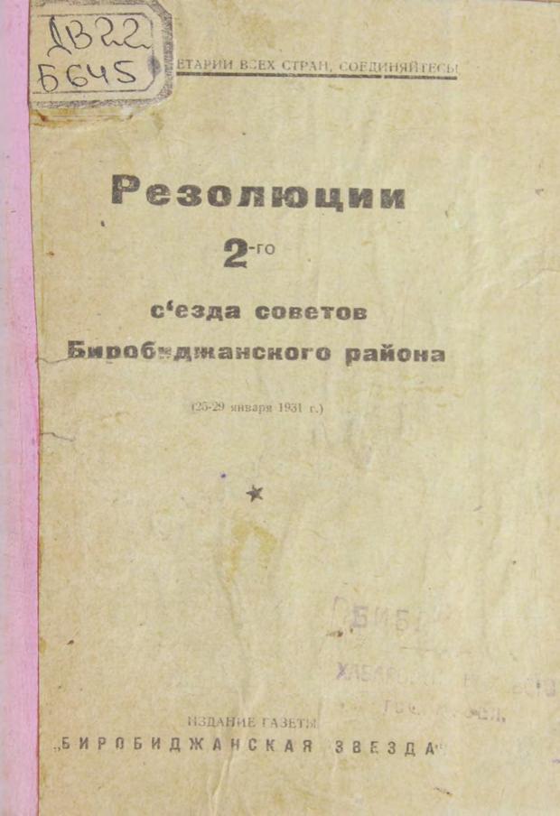 Резолюции 2-го съезда советов Биробиджанского района (25-29 января 1931 г.).