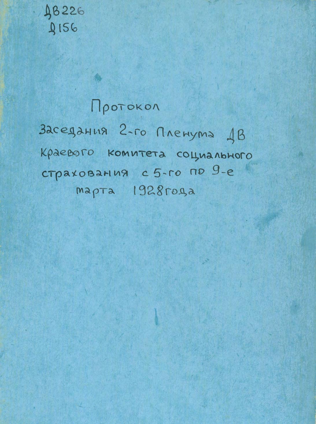 Протокол заседания 2-го Пленума ДВ Краевого Комитета Социального Страхования с 5-го по 9-е марта 1928 года