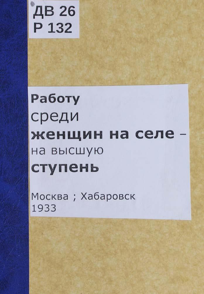 Работу среди женщин на селе на высшую ступень. – Москва; Хабаровск Дальгиз