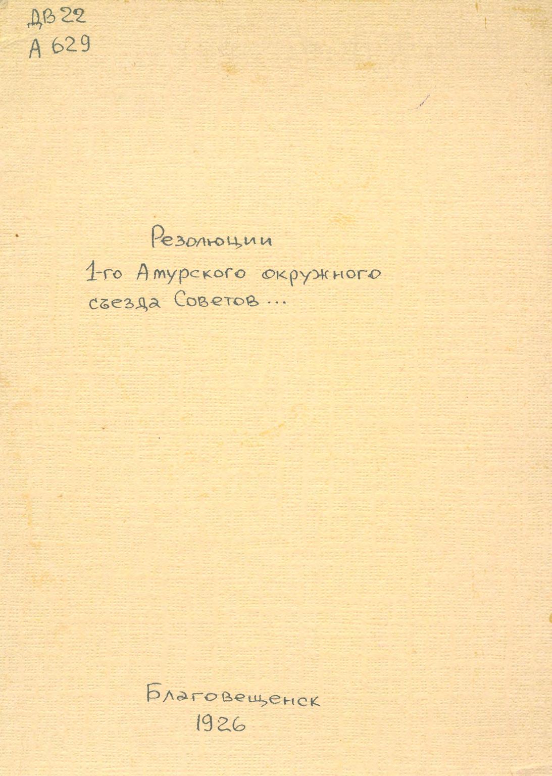 Резолюции 1-ого Амурского окружного съезда советов. Благовещенск. 1926