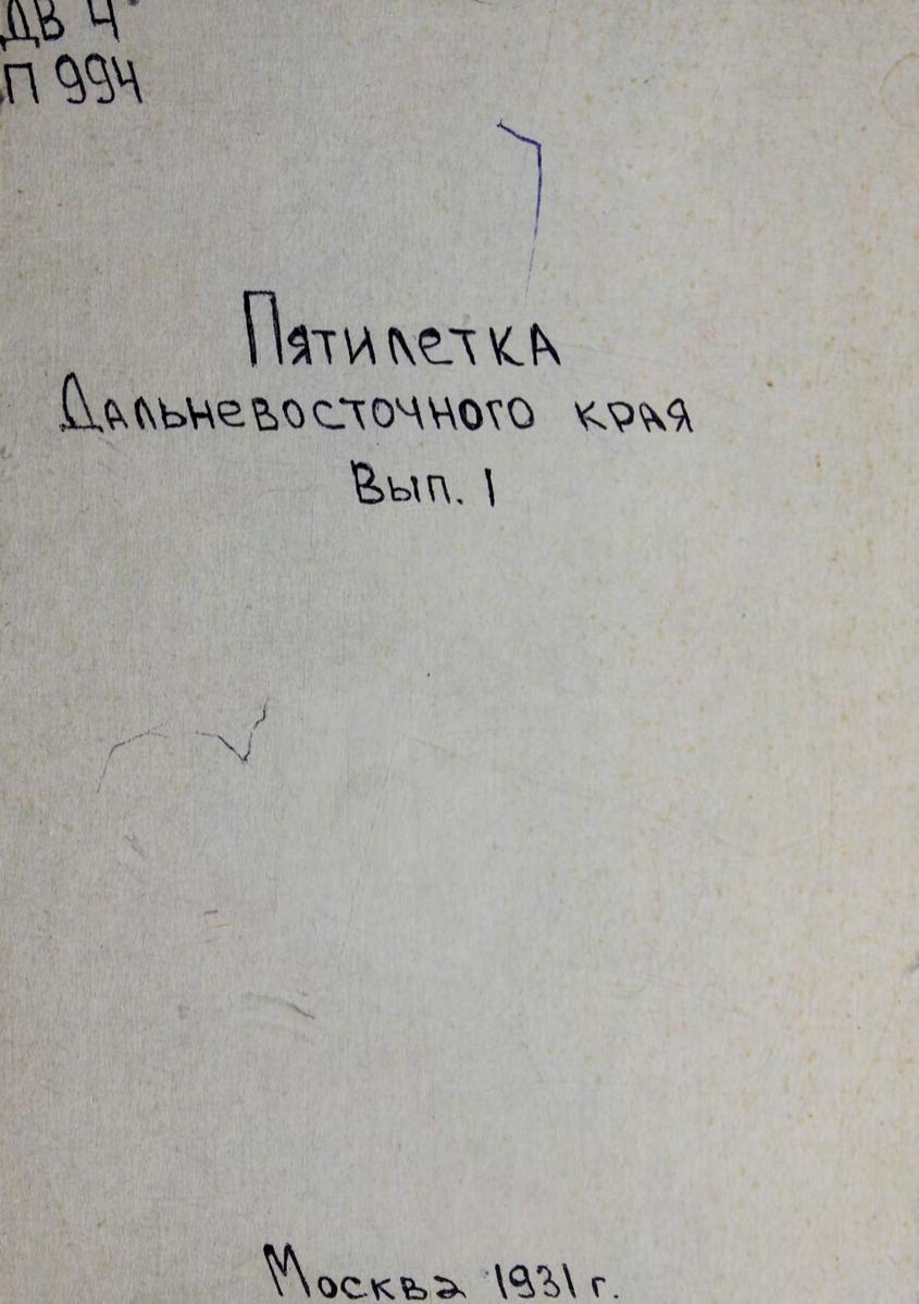 Пятилетка Дальневосточного края : методические разработки для пропагандистов сети партпросвещения. Вып.1