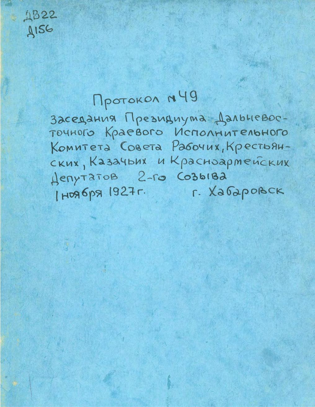 Протокол № 49 заседания Президиума Дальневосточного краевого исполнительного комитета Совета рабочих, крестьянских, казачьих и красноармейских депутатов 2-го созыва, 1 ноября 1927 г., г. Хабаровск