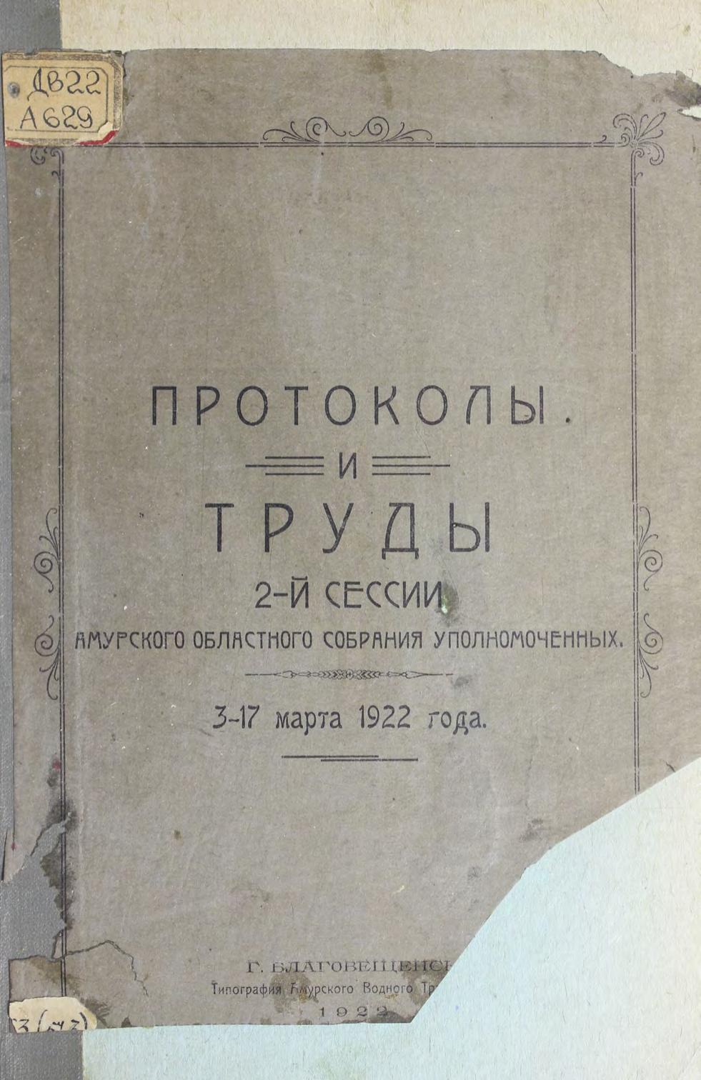 Протоколы и труды 2-й сессии Амур. обл. собр. уполном. от 3-17 марта 1922 г м