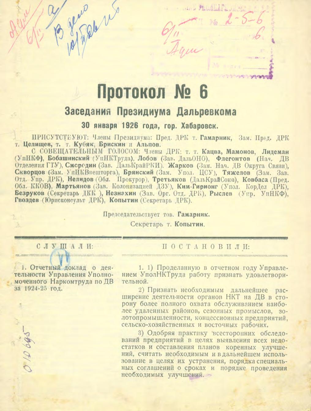 Протокол №6 заседания президиума Дальревкома 30 января 1926