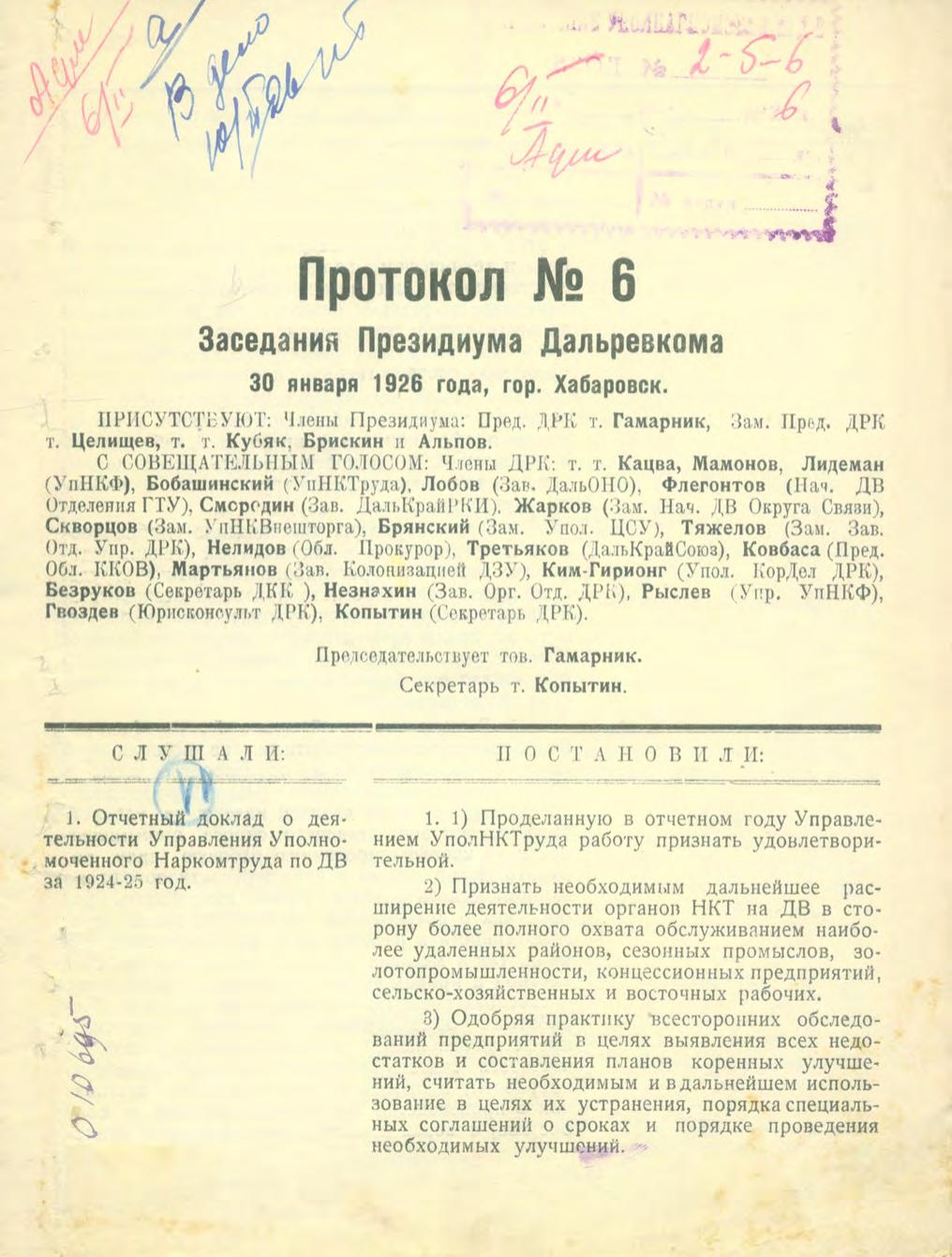 Протокол № 6 заседания Президиума Дальревкома, 30 января 1926 года, гор. Хабаровск