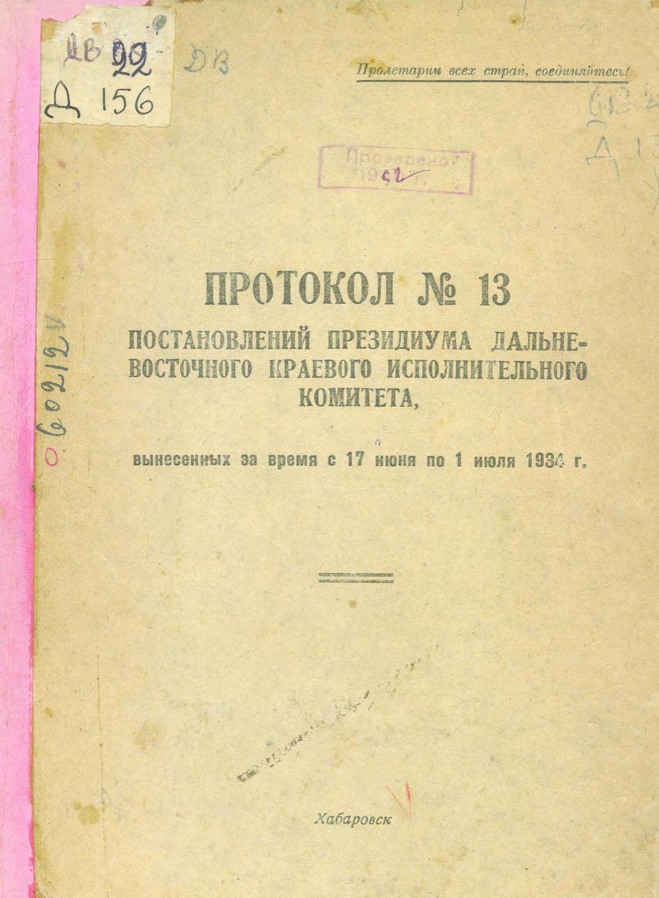 Протокол № 13 постановлений Президиума Дальневосточного краевого исполнительного комитета, вынесенных за время с 17 июня по 1 июля 1934 г.