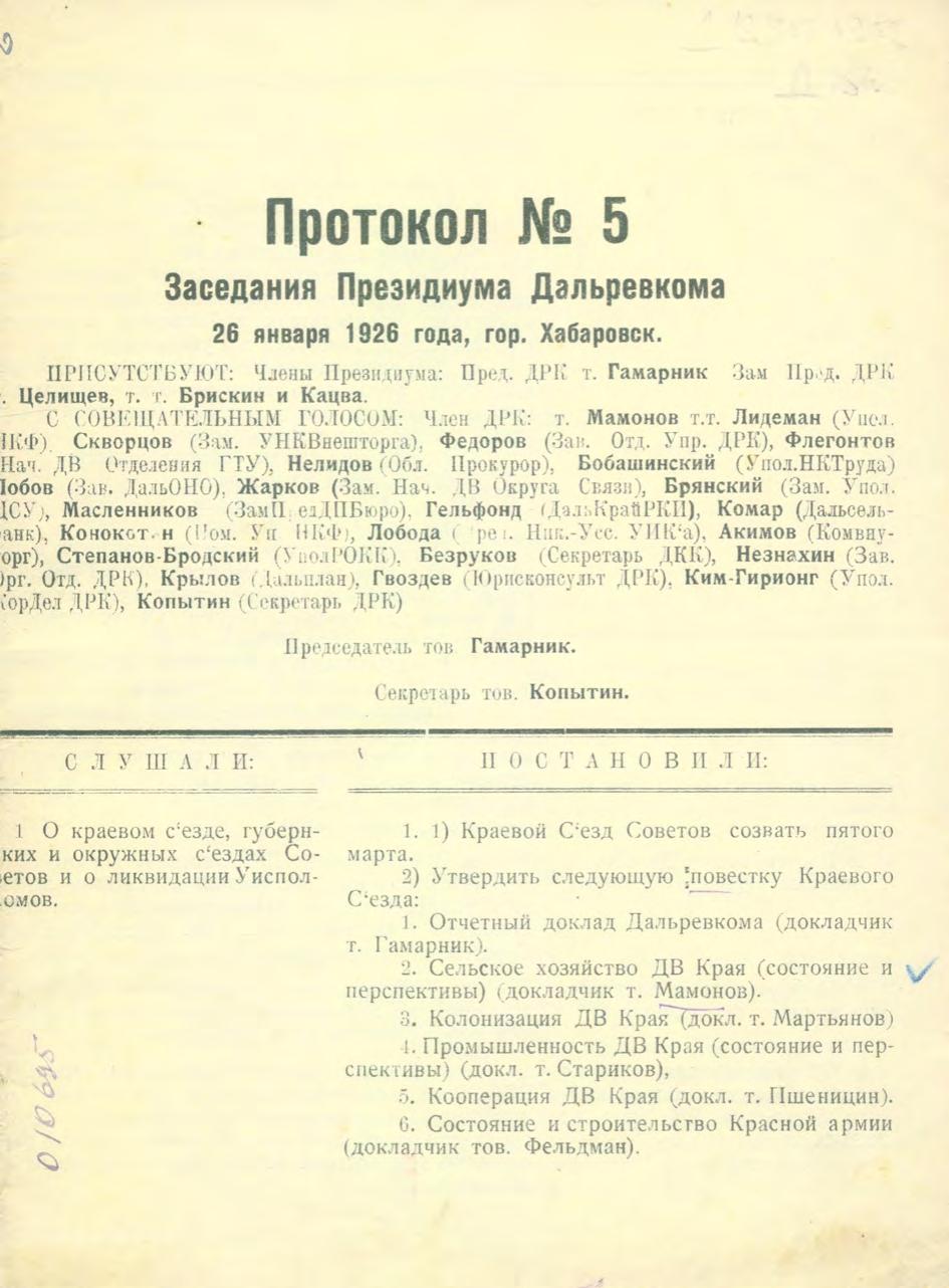 Протокол № 5. Заседания Президиума Дальревкома 26 января 1926 г