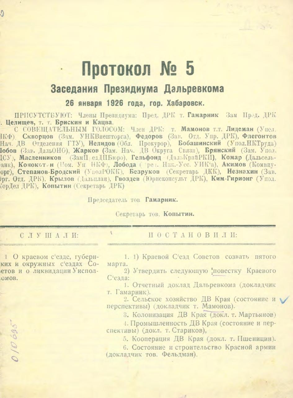 Протокл № 5 заседания Президиума Дальревкома, 26 января 1926 года, гор. Хабаровск