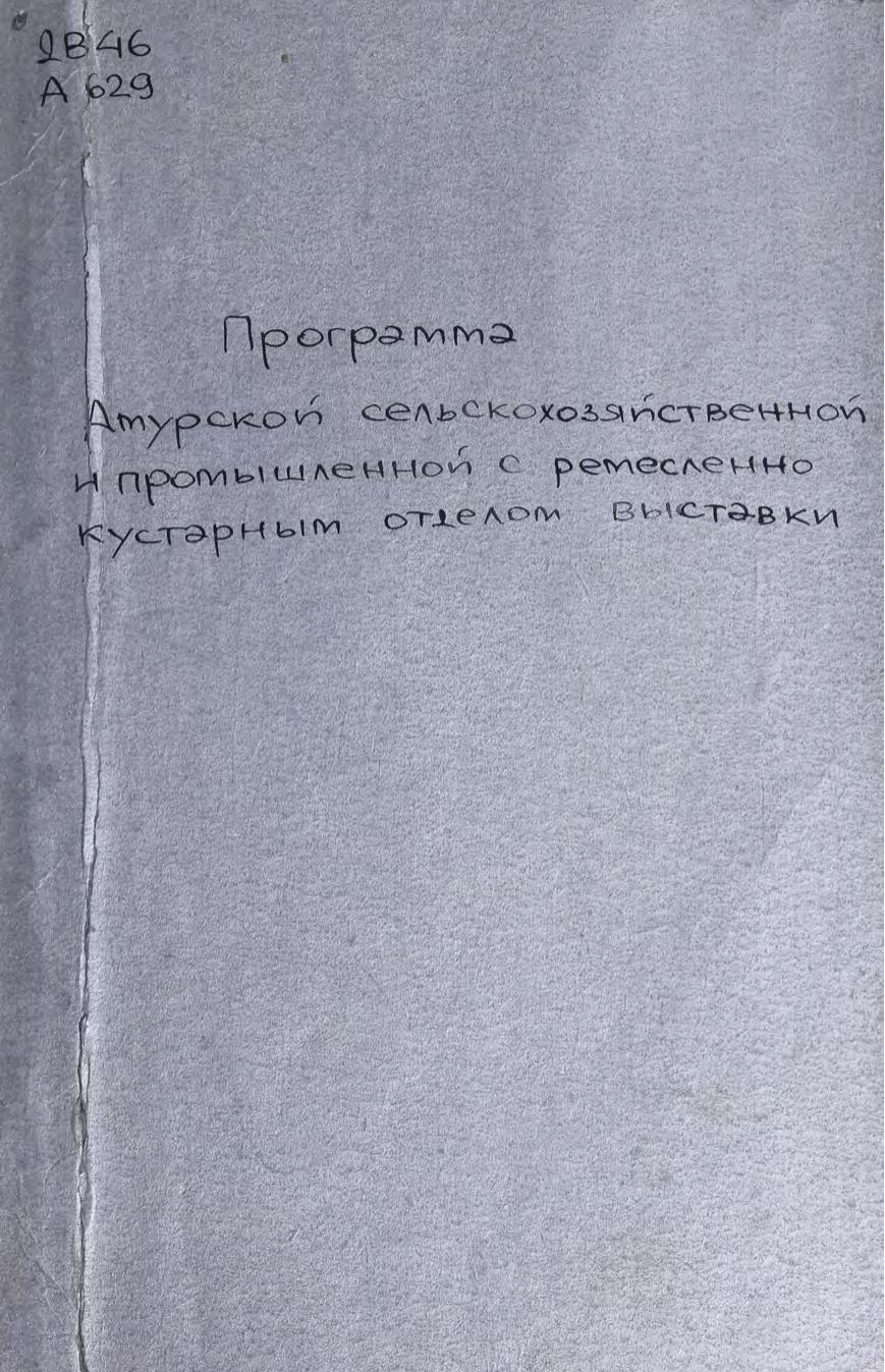 Программа Амурской сельскохозяйственной и промышленной с ремесленно-кустарным отделом выставки м