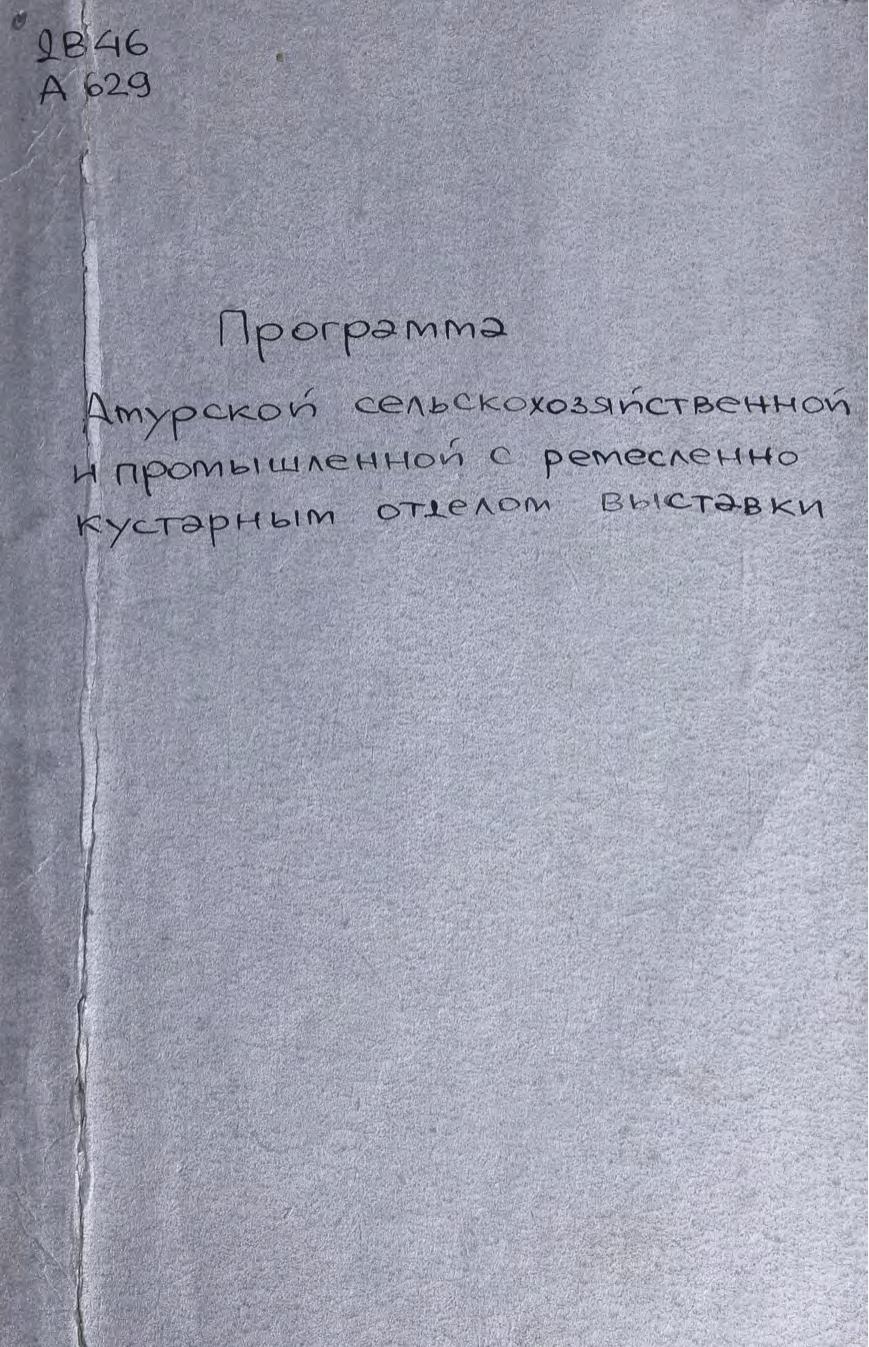 Программа Амурской сельскохозяйственной и промышленной с ремесленно-кустарным отделом выставки, устраиваемой Амурским сельскохозяйственным обществом в г. Благовещенск в 1907 году