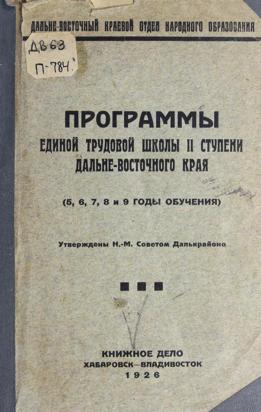 Программы единой трудовой школы II ступени (5, 6, 7, 8, 9 годы обучения). - Хабаровск