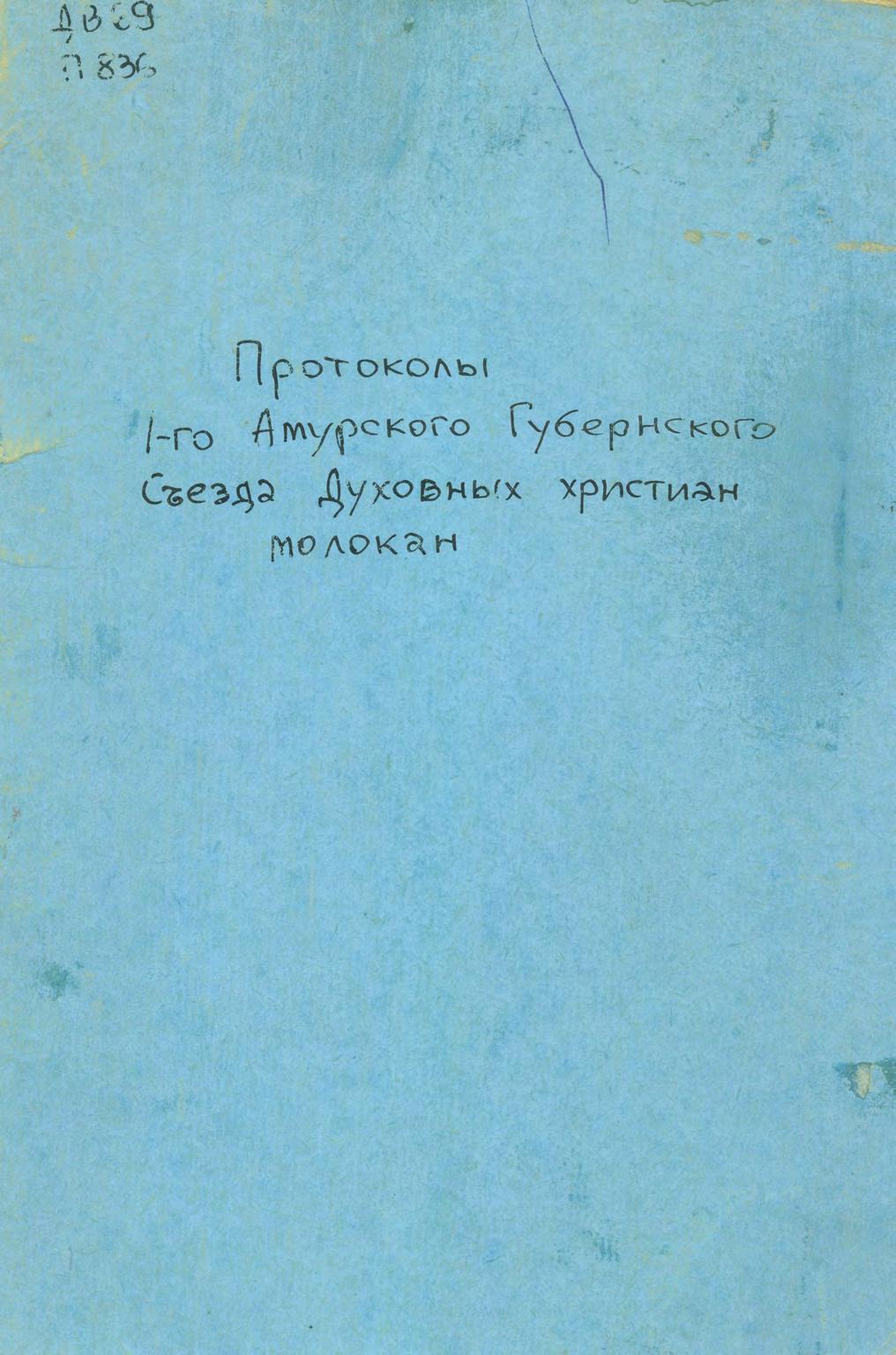 Протоколы 1-го Амурского Губернского Съезда Духовных христиан молокан