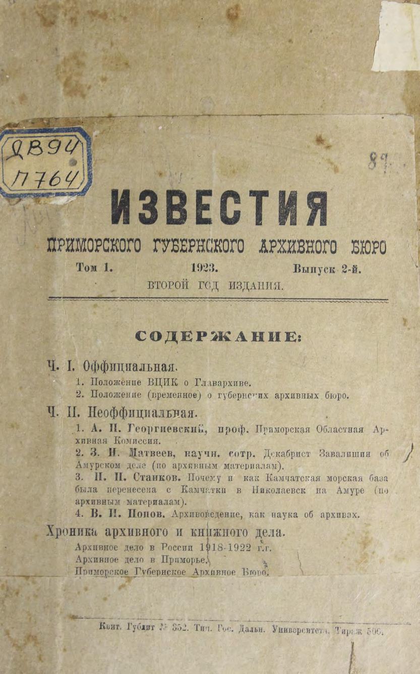 Приморская областная архивная комиссия. Известия. Т. 1. Вып. 2. – Владивосток ДВГУ, 1923 м