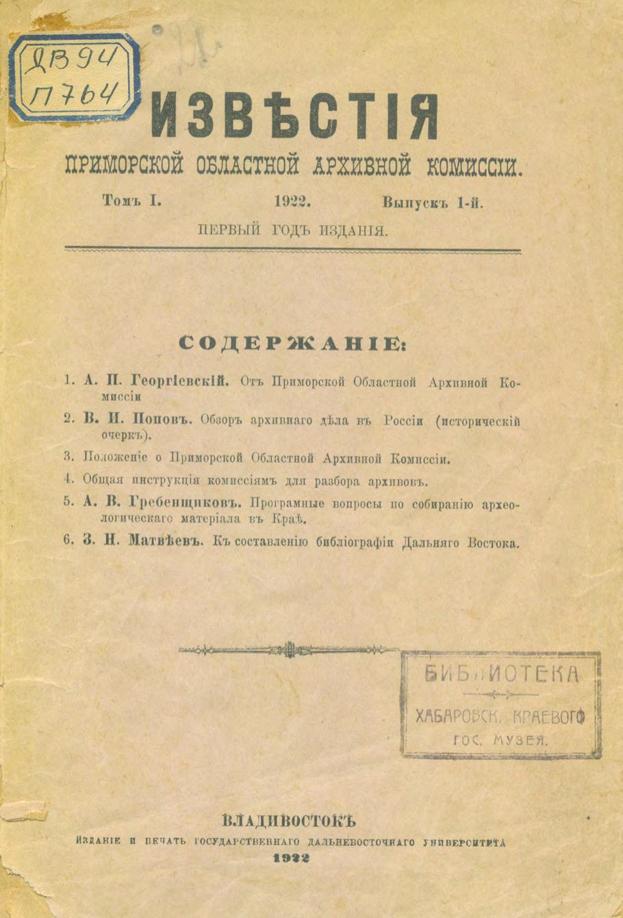 Приморская областная архивная комиссия. Известия. Т. 1. Вып. 1. – Владивосток ДГУ, 1922